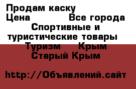 Продам каску Camp Armour › Цена ­ 4 000 - Все города Спортивные и туристические товары » Туризм   . Крым,Старый Крым